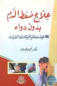 BORE01 763 - تحميل كتاب علاج ضغط الدم بدون دواء pdf لـ د. أيمن الحسيني