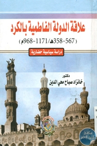 BORE01 764 - تحميل كتاب علاقة الدولة الفاطمية بالكرد pdf لـ د. خانزاد صباح محي الدين