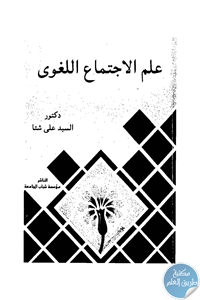 BORE01 767 - تحميل كتاب علم الإجتماع اللغوي pdf لـ د. السيد علي شتا
