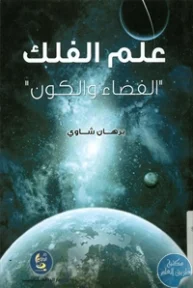 BORE01 770 193x288 - تحميل كتاب علم الفلك " الفضاء والكون" pdf لـ برهان شاوي