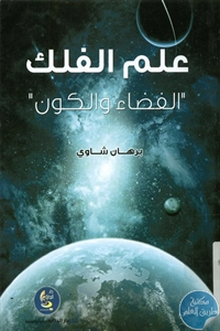 BORE01 770 - تحميل كتاب علم الفلك " الفضاء والكون" pdf لـ برهان شاوي