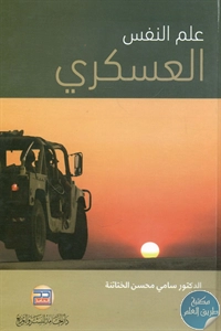 BORE01 776 - تحميل كتاب علم النفس العسكري pdf لـ د. سامي محسن الختاتنة