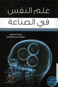 BORE01 777 - تحميل كتاب علم النفس في الصناعة pdf لـ د. محمد عبد الرحمن