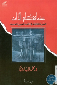 BORE01 784 - تحميل كتاب عندما تتكلم الذات - دراسة pdf لـ د. محمد الباردي