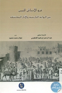 BORE01 788 - تحميل كتاب غزو الأحباش لليمن بين الرواية التاريخية والآثار المكتشفة pdf