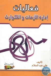 BORE01 795 - تحميل كتاب فعاليات إدارة الأزمات والكوارث pdf لـ علي عبد السلام
