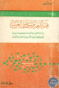 BORE01 797 - تحميل كتاب فقه اللغة وخصائص العربية pdf لـ محمد المبارك