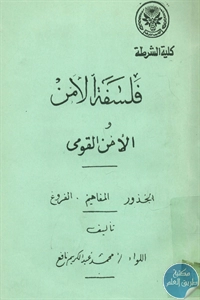BORE01 798 - تحميل كتاب فلسفة الأمن والأمن القومي pdf لـ محمد عبد الكريم نافع