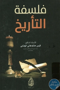 BORE01 799 - تحميل كتاب فلسفة التأريخ pdf لـ د. قيس حاتم هاني الجنابي