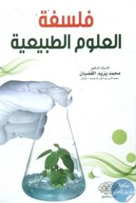 BORE01 800 193x288 - تحميل كتاب فلسفة العلوم الطبيعية pdf لـ د. محمد يزيد الغضبان