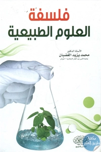 BORE01 800 - تحميل كتاب فلسفة العلوم الطبيعية pdf لـ د. محمد يزيد الغضبان