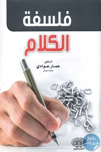 BORE01 801 - تحميل كتاب فلسفة الكلام pdf لـ د. عمار عوادي