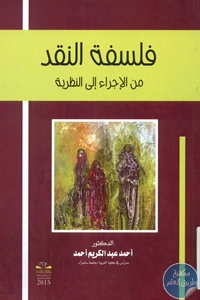 BORE01 803 - تحميل كتاب فلسفة النقد من الإجراء إلى النظرية pdf لـ د. أحمد عبد الكريم أحمد