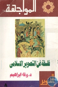 BORE01 805 - تحميل كتاب فلسفة فن التصوير الإسلامي pdf لـ د. وفاء إبراهيم