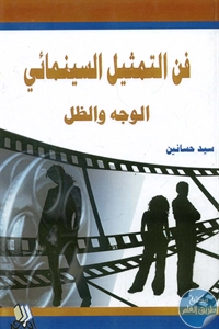 BORE01 806 - تحميل كتاب فن التمثيل السينمائي - الوجه والظل pdf لـ سيد حسانين