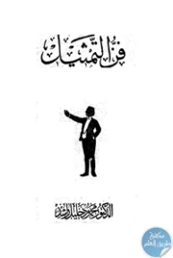 BORE01 807 193x288 - تحميل كتاب فن التمثيل pdf لـ د. محمود خليل راشد
