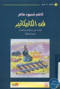 BORE01 808 193x288 - تحميل كتاب فن الكاريكاتير pdf لـ كاظم شمهود طاهر