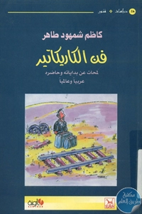 BORE01 808 - تحميل كتاب فن الكاريكاتير pdf لـ كاظم شمهود طاهر