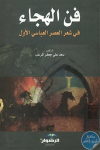 BORE01 809 - تحميل كتاب فن الهجاء في شعر العصر العباسي الأول pdf لـ د. سعد علي جعفر المرعب