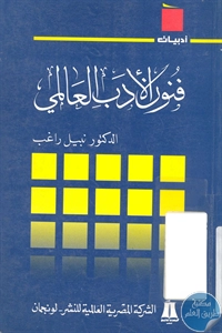 BORE01 810 - تحميل كتاب فنون الأدب العالمي pdf لـ د. نبيل راغب