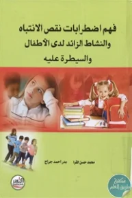 BORE01 811 193x288 - تحميل كتاب فهم اضطرابات نقص الانتباه والنشاط الزائد لدى الأطفال والسيطرة عليه pdf