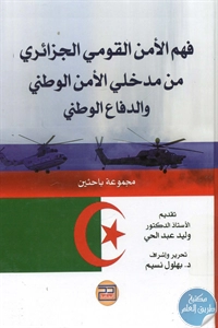 BORE01 812 - تحميل كتاب فهم الأمن القومي الجزائري من مدخلي الأمن الوطني والدفاع الوطني pdf