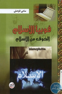BORE01 814 - تحميل كتاب فوبيا الإسلام : الخوف من الإسلام pdf لـ سامي الموصلي