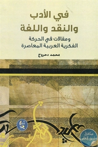 BORE01 815 - تحميل كتاب في الأدب والنقد واللغة pdf لـ محمد دحروج