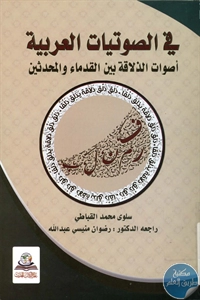 BORE01 816 - تحميل كتاب في الصوتيات العربية pdf لـ سلوى محمد القباطي