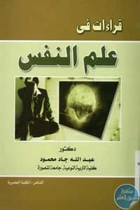 BORE01 822 - تحميل كتاب قراءات في علم النفس pdf لـ د. عبد الله جاد محمود