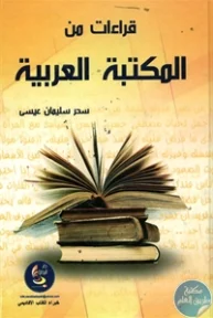 BORE01 824 193x288 - تحميل كتاب قراءات من المكتبة العربية pdf لـ سحر سليمان عيسى