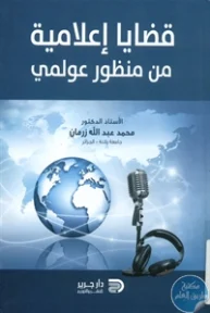 BORE01 826 193x288 - تحميل كتاب قضايا إعلامية من منظور عولمي pdf لـ د. محمد عبد الله زرمان