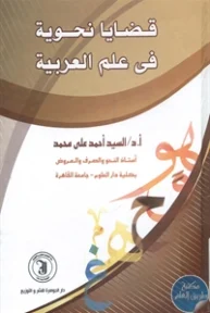 BORE01 827 193x288 - تحميل كتاب قضايا نحوية في علم العربية pdf لـ د. السيد أحمد علي محمد