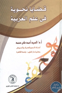 BORE01 827 - تحميل كتاب قضايا نحوية في علم العربية pdf لـ د. السيد أحمد علي محمد