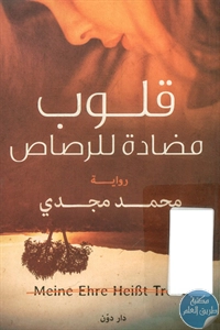 BORE01 829 - تحميل كتاب قلوب مضادة للرصاص - رواية pdf لـ محمد مجدي