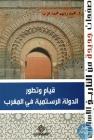 BORE01 832 193x288 - تحميل كتاب قيام وتطور الدولة الرستمية في المغرب pdf لـ د. محمد زينهم محمد عزب