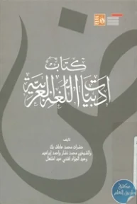 BORE01 835 193x288 - تحميل كتاب أدبيات اللغة العربية pdf لـ مجموعة مؤلفين