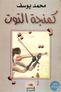 BORE01 840 - تحميل كتاب كمنجة التوت - نصوص pdf لـ محمد يوسف