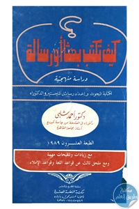 BORE01 843 - تحميل كتاب كيف تكتب بحثا أو رسالة - دراسة منهجية pdf لـ د. أحمد شلبي