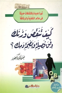 BORE01 845 - تحميل كتاب كيف تنقص وزنك وفق فصيلة وبصمة دمك pdf لـ د. حسن فكري منصور
