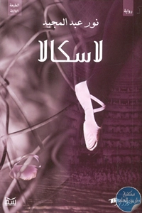 BORE01 848 - تحميل كتاب لاسكالا - رواية pdf لـ نور عبد المجيد
