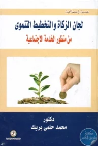 BORE01 849 193x288 - تحميل كتاب لجان الزكاة والتخطيط التنموي pdf لـ د. محمد حلمي بريك