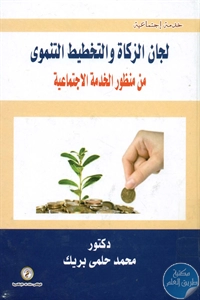 BORE01 849 - تحميل كتاب لجان الزكاة والتخطيط التنموي pdf لـ د. محمد حلمي بريك