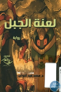 BORE01 850 - تحميل كتاب لعنة الجبل - رواية pdf لـ د. محمد عبد التواب
