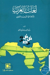 BORE01 851 - تحميل كتاب لغات العرب وأثرها في التوجيه النحوي pdf لـ د. فتحي عبد الفتاح الدجني
