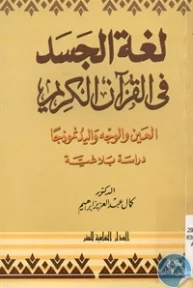 BORE01 853 193x288 - تحميل كتاب لغة الجسد في القرآن الكريم pdf لـ د. كمال عبد العزيز إبراهيم