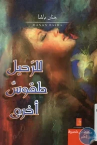 BORE01 856 193x288 - تحميل كتاب للرحيل طقوس أخرى - قصص قصيرة pdf لـ حنان باشا