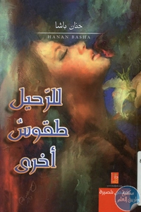 BORE01 856 - تحميل كتاب للرحيل طقوس أخرى - قصص قصيرة pdf لـ حنان باشا