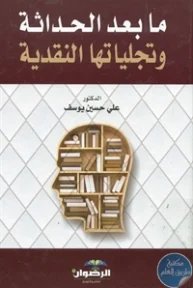 BORE01 860 193x288 - تحميل كتاب ما بعد الحداثة وتجلياتها النقدية pdf لـ علي حسين يوسف