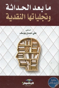 BORE01 860 - تحميل كتاب ما بعد الحداثة وتجلياتها النقدية pdf لـ علي حسين يوسف